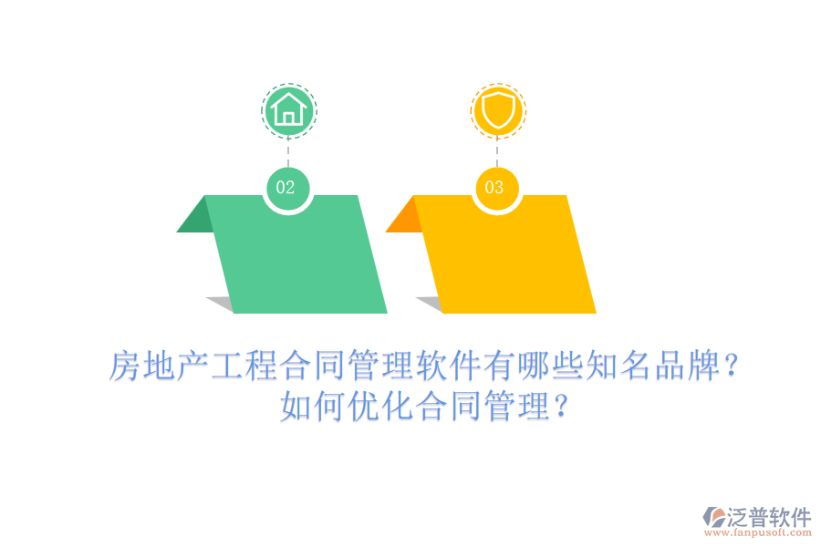 房地產(chǎn)工程合同管理軟件有哪些知名品牌？如何優(yōu)化合同管理？