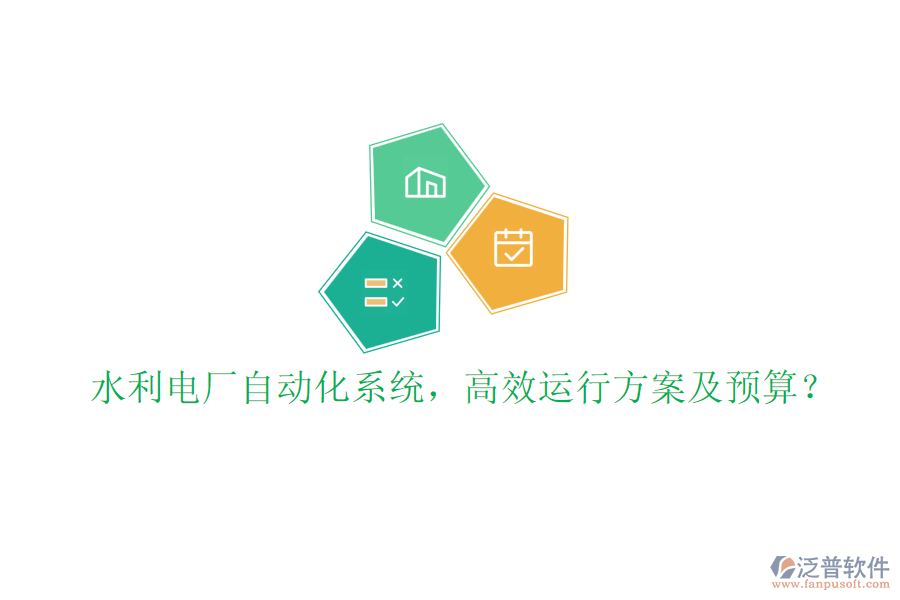 水利電廠自動(dòng)化系統(tǒng)，高效運(yùn)行方案及預(yù)算？