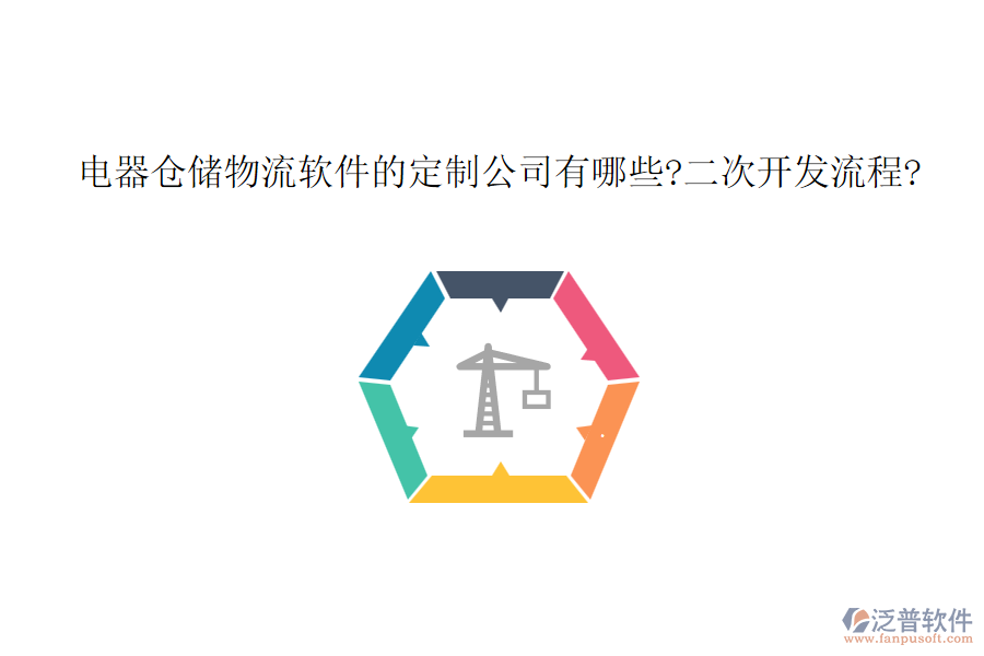 電器倉儲物流軟件的定制公司有哪些?<a href=http://digitaldepost.com/Implementation/kaifa/ target=_blank class=infotextkey>二次開發(fā)</a>流程?