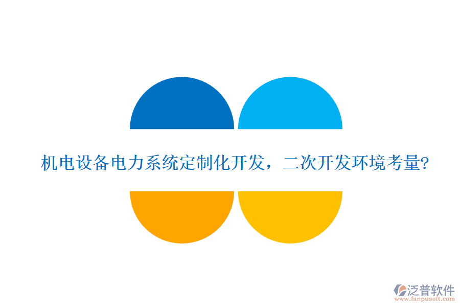 機電設備電力系統(tǒng)定制化開發(fā)，<a href=http://digitaldepost.com/Implementation/kaifa/ target=_blank class=infotextkey>二次開發(fā)</a>環(huán)境考量?