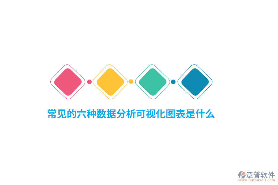 常見的六種數(shù)據(jù)分析可視化圖表是什么？