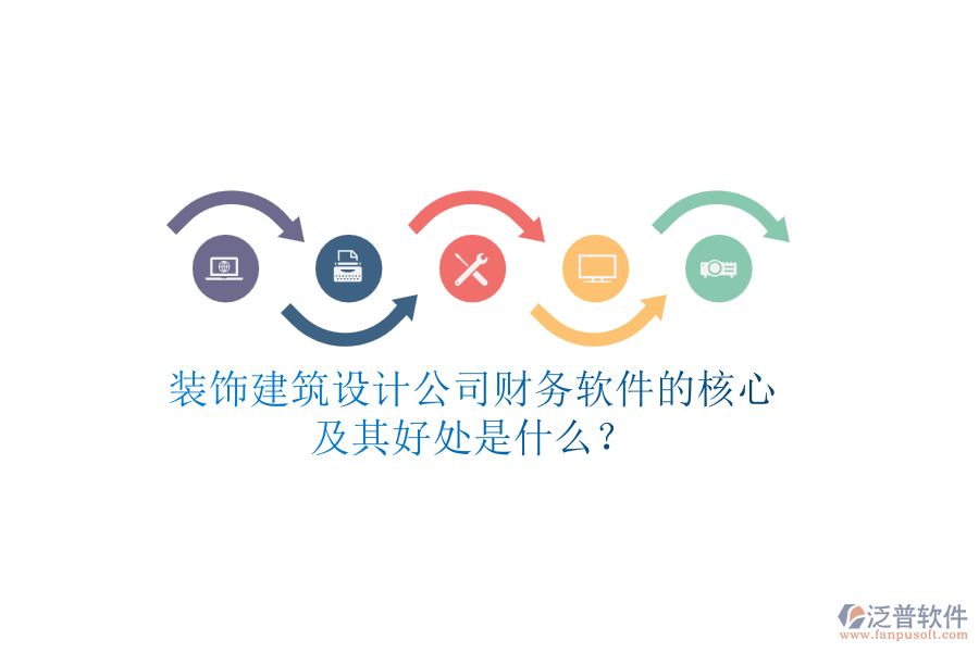 裝飾建筑設計公司財務軟件的核心及其好處是什么？