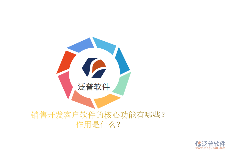 銷售開發(fā)客戶軟件的核心功能有哪些？作用是什么？