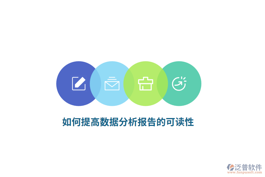 如何提高數據分析報告的可讀性？