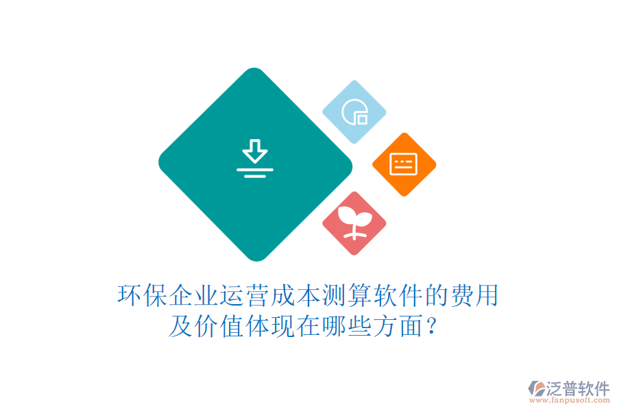 環(huán)保企業(yè)運(yùn)營成本測算軟件的費(fèi)用及價(jià)值體現(xiàn)在哪些方面？