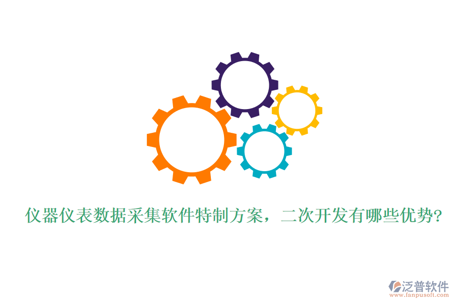 儀器儀表數(shù)據(jù)采集軟件特制方案，<a href=http://digitaldepost.com/Implementation/kaifa/ target=_blank class=infotextkey>二次開發(fā)</a>有哪些優(yōu)勢?