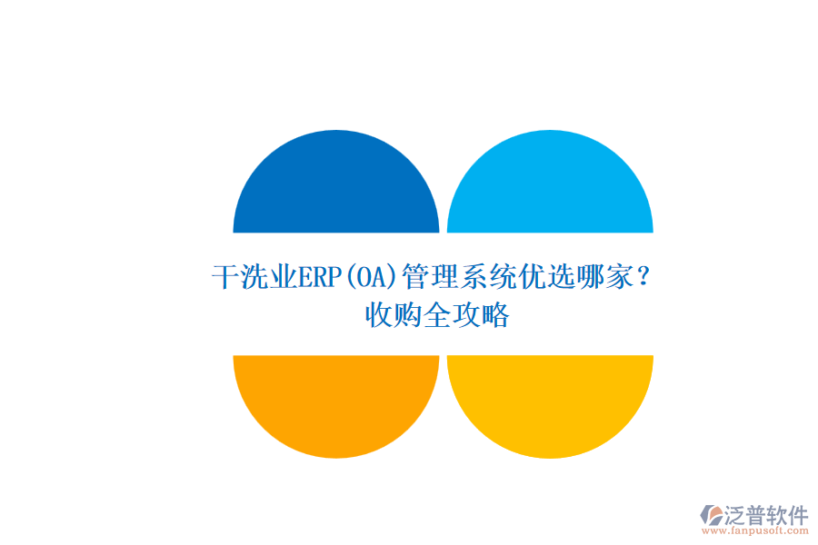 干洗業(yè)ERP(OA)管理系統(tǒng)優(yōu)選哪家？.png