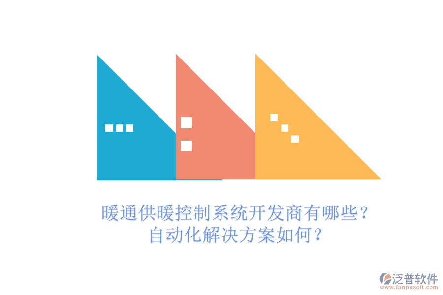 暖通供暖控制系統(tǒng)開發(fā)商有哪些？自動化解決方案如何？
