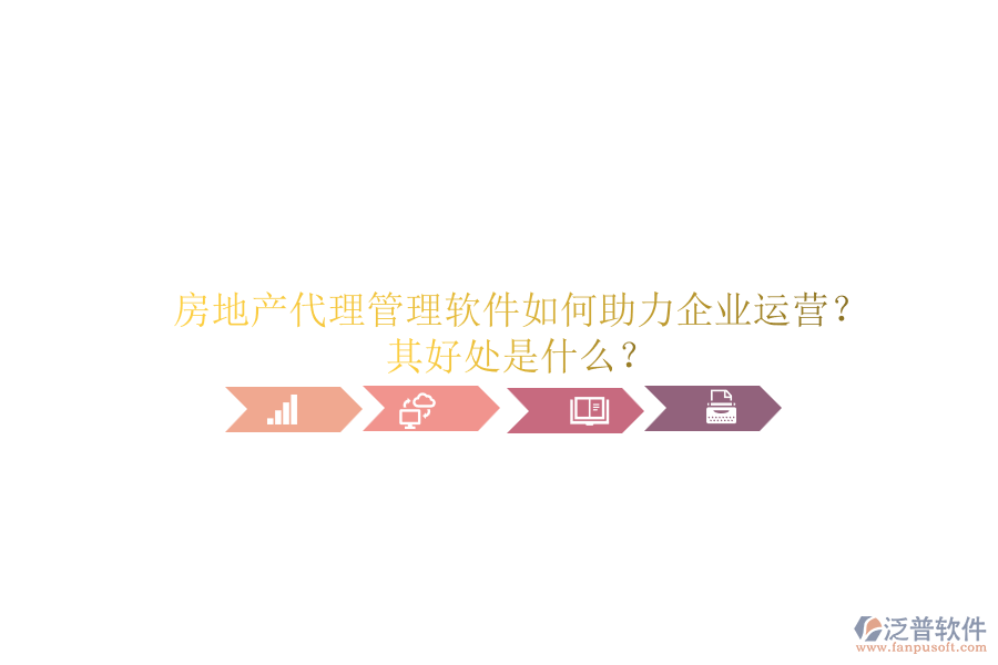房地產(chǎn)代理管理軟件如何助力企業(yè)運(yùn)營？其好處是什么？