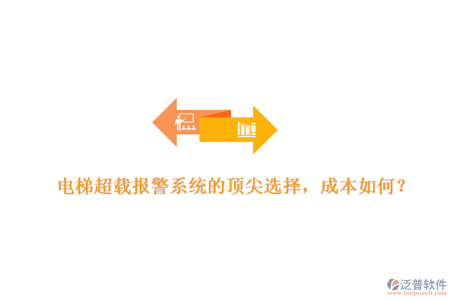 電梯超載報警系統(tǒng)的頂尖選擇，成本如何？