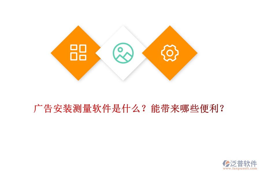 廣告安裝測(cè)量軟件是什么？能帶來哪些便利？
