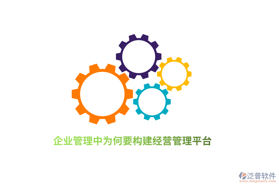 <a href=http://digitaldepost.com/gongsi/xt/ target=_blank class=infotextkey>企業(yè)管理</a>中為何要構(gòu)建經(jīng)營管理平臺(tái)？