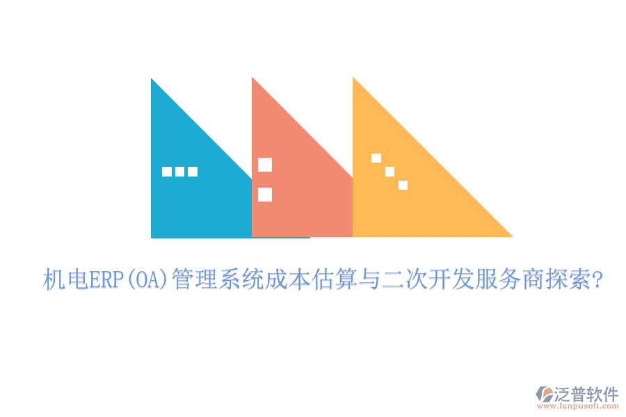 機電ERP(OA)管理系統(tǒng)成本估算與<a href=http://digitaldepost.com/Implementation/kaifa/ target=_blank class=infotextkey>二次開發(fā)</a>服務商探索?