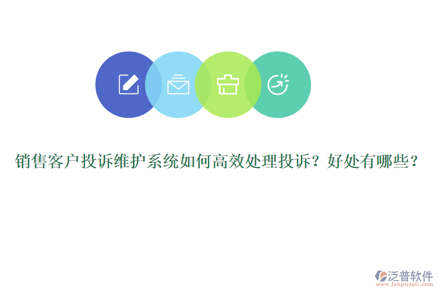 銷售客戶投訴維護(hù)系統(tǒng)如何高效處理投訴？好處有哪些？