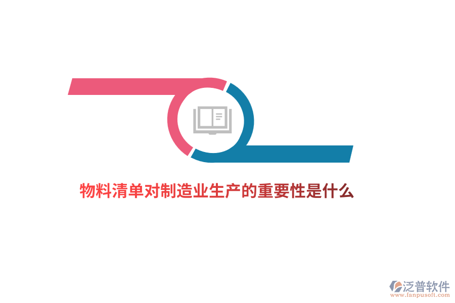 物料清單對(duì)制造業(yè)生產(chǎn)的重要性是什么？