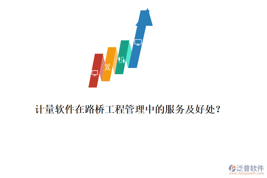 計(jì)量軟件在路橋工程管理中的服務(wù)及好處？ 