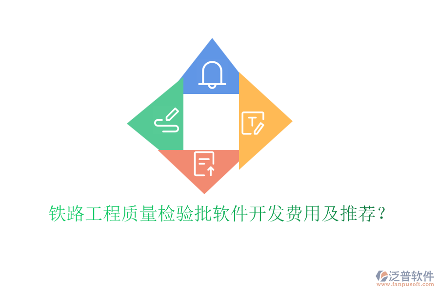 鐵路工程質(zhì)量檢驗(yàn)批軟件開(kāi)發(fā)費(fèi)用及推薦？