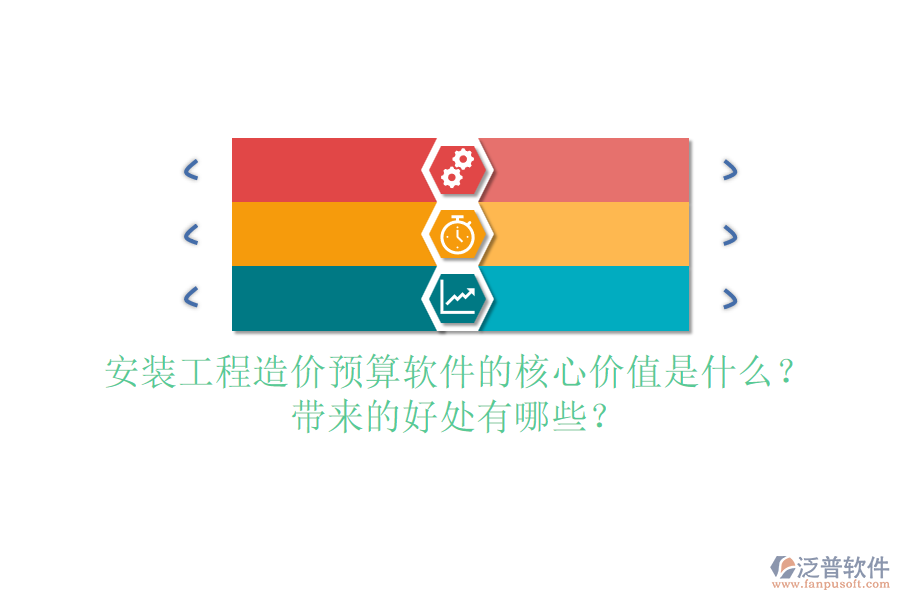 安裝工程造價預算軟件的核心價值是什么？帶來的好處有哪些？