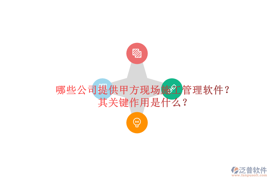哪些公司提供甲方現(xiàn)場施工管理軟件？其關鍵作用是什么？