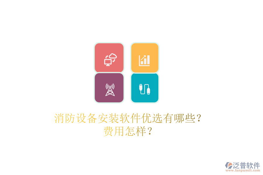 消防設(shè)備安裝軟件優(yōu)選有哪些？費(fèi)用怎樣？