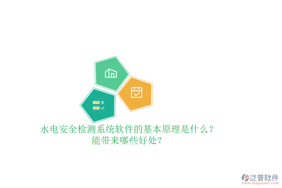 水電安全檢測(cè)系統(tǒng)軟件的基本原理是什么？能帶來(lái)哪些好處？