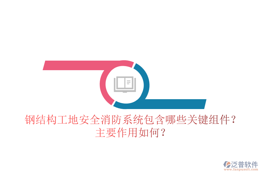 鋼結(jié)構(gòu)工地安全消防系統(tǒng)包含哪些關(guān)鍵組件？主要作用如何？