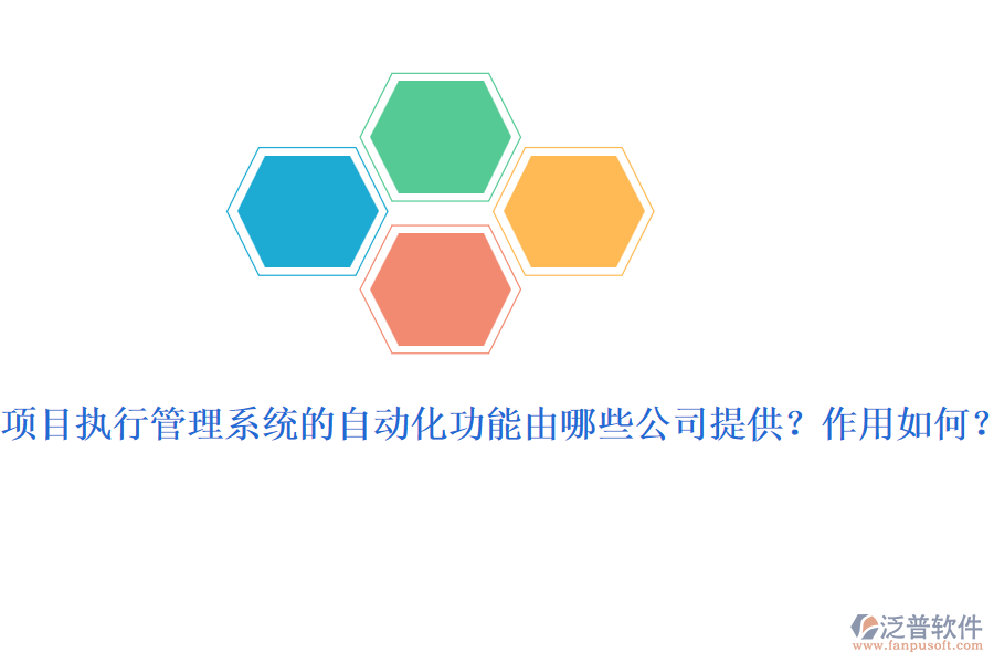 項(xiàng)目執(zhí)行管理系統(tǒng)的自動(dòng)化功能由哪些公司提供？作用如何？