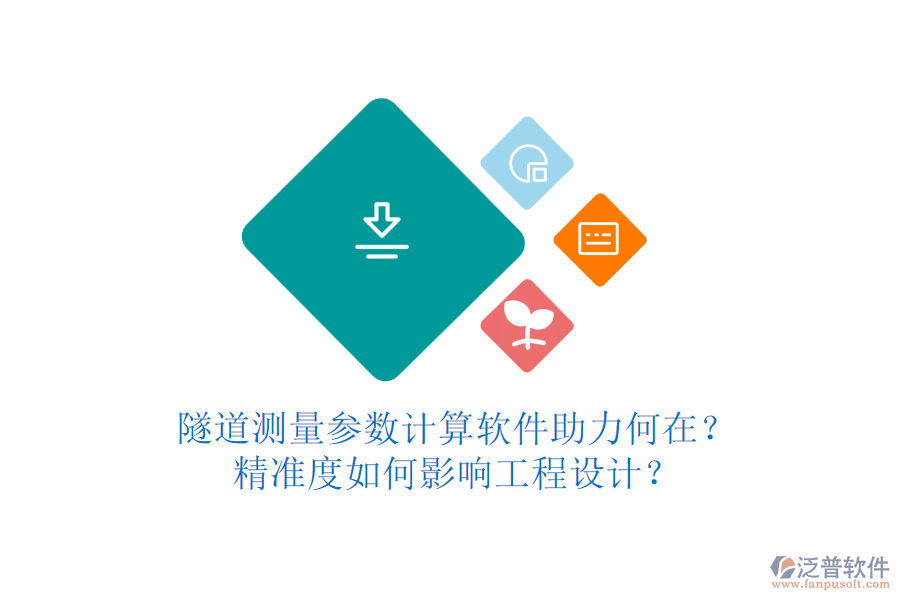隧道測量參數(shù)計(jì)算軟件助力何在？精準(zhǔn)度如何影響工程設(shè)計(jì)？