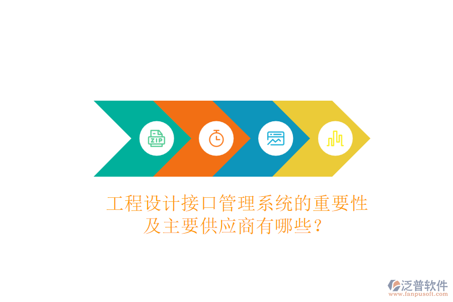 工程設(shè)計(jì)接口管理系統(tǒng)的重要性及主要供應(yīng)商有哪些？