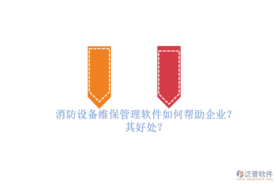消防設(shè)備維保管理軟件如何幫助企業(yè)？其好處？