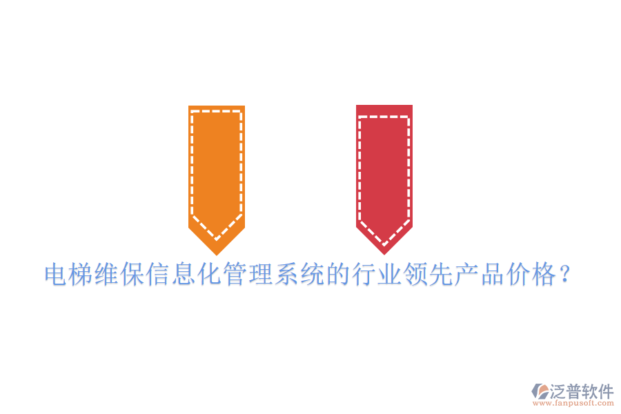 電梯維保信息化管理系統(tǒng)的行業(yè)領(lǐng)先產(chǎn)品價格？
