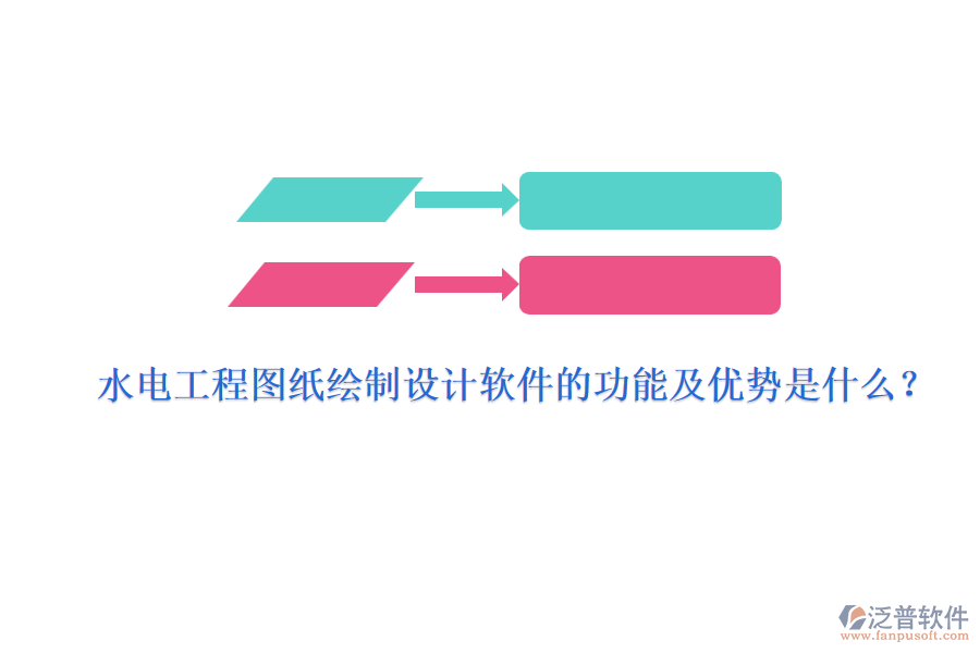 水電工程圖紙繪制設(shè)計軟件的功能及優(yōu)勢是什么？