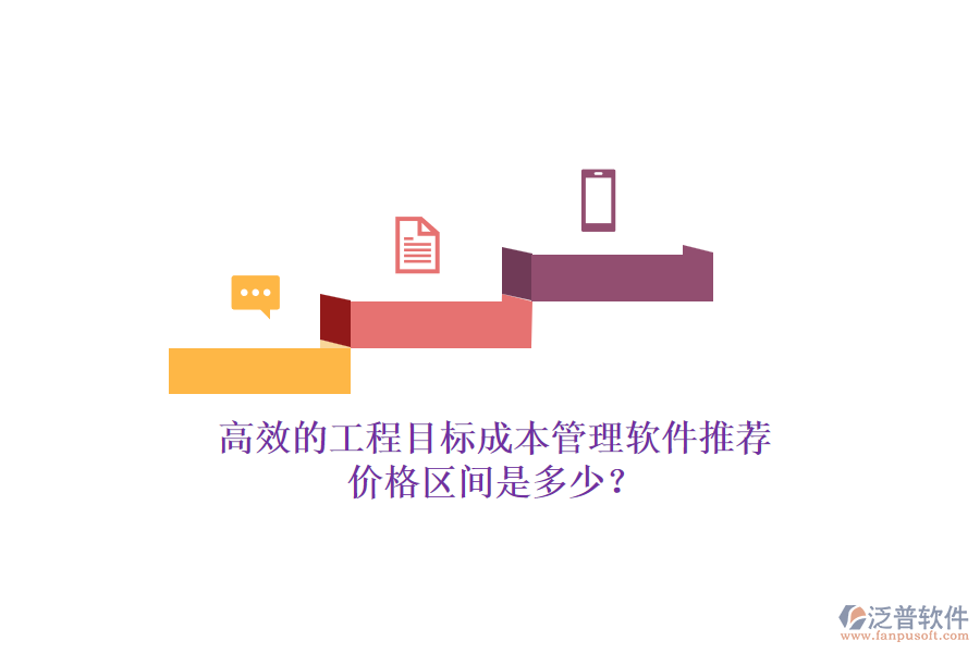 高效的工程目標成本管理軟件推薦，價格區(qū)間是多少？
