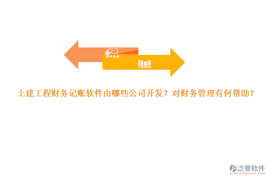 土建工程財務記賬軟件由哪些公司開發(fā)？對財務管理有何幫助？