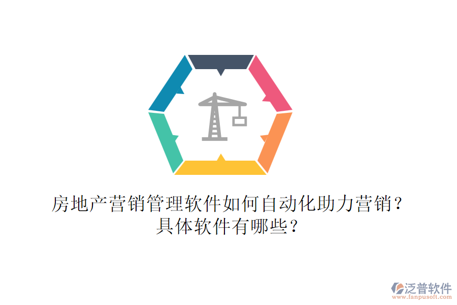 房地產(chǎn)營銷管理軟件如何自動(dòng)化助力營銷？具體軟件有哪些？