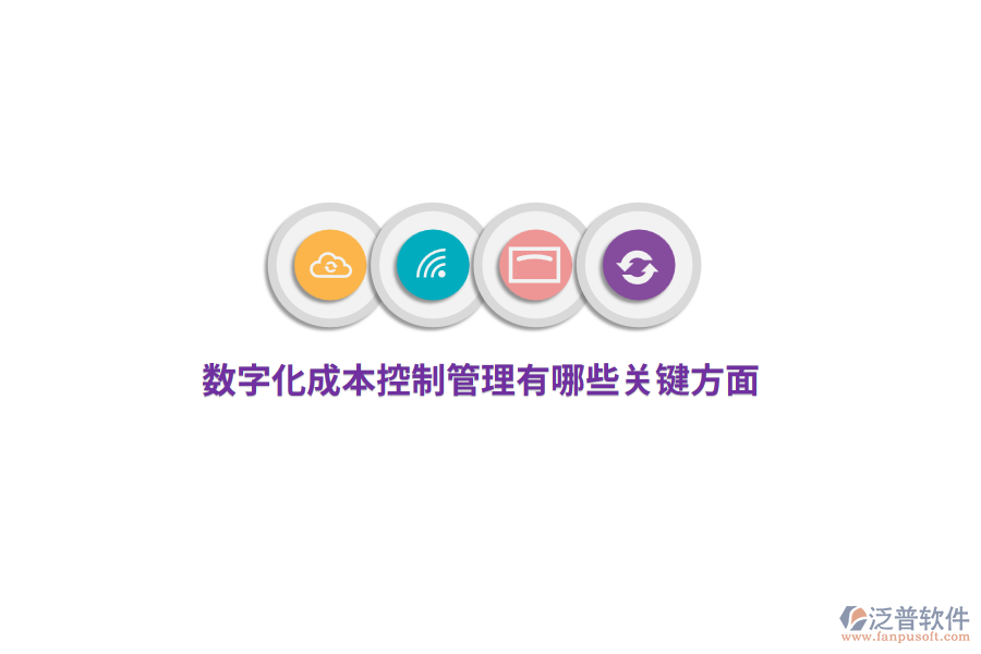 數(shù)字化成本控制管理有哪些關(guān)鍵方面？