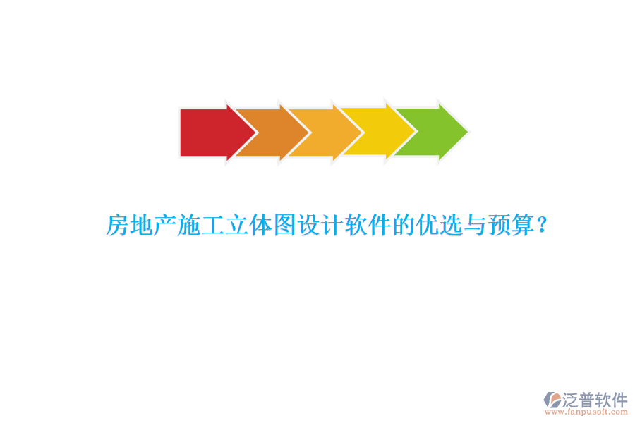 房地產(chǎn)施工立體圖設(shè)計(jì)軟件的優(yōu)選與預(yù)算？