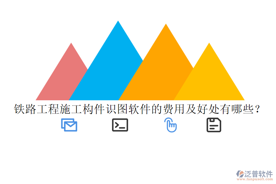 鐵路工程施工構件識圖軟件的費用及好處有哪些？