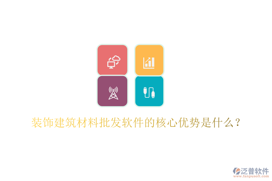 裝飾建筑材料批發(fā)軟件的核心優(yōu)勢(shì)是什么？