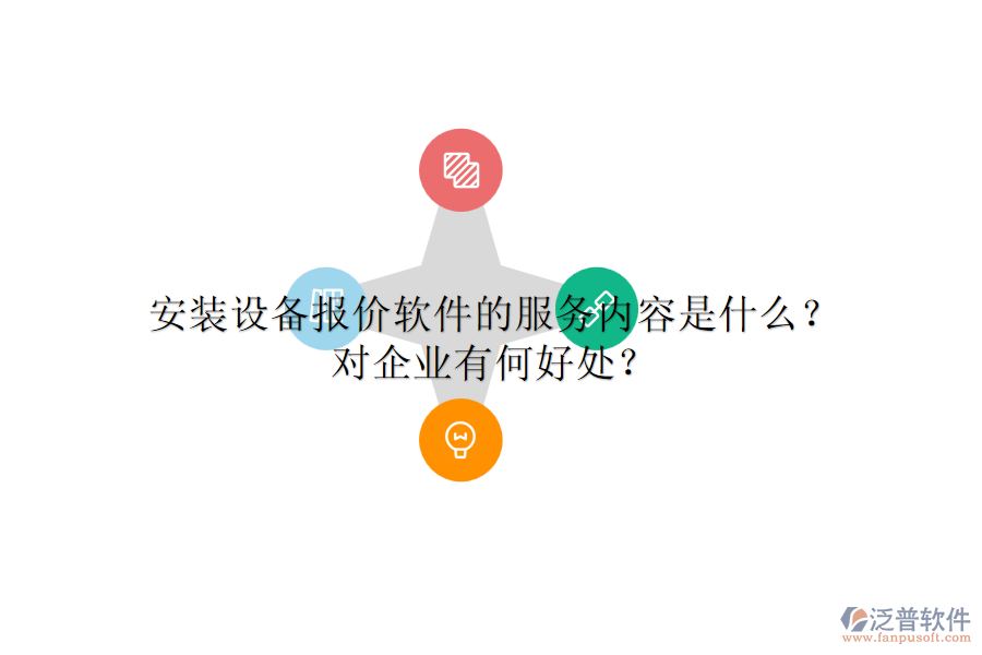 安裝設(shè)備報價軟件的服務(wù)內(nèi)容是什么？對企業(yè)有何好處？