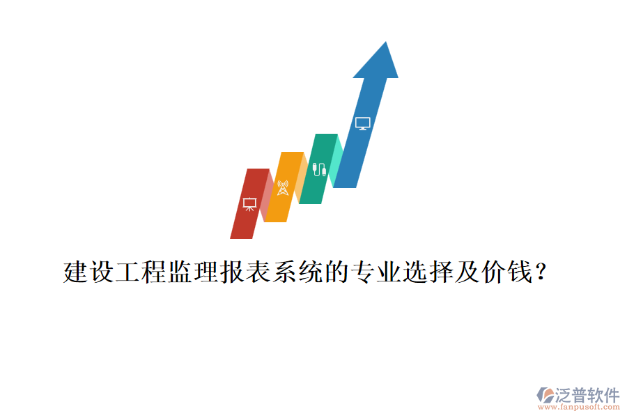 建設工程監(jiān)理報表系統(tǒng)的專業(yè)選擇及價錢？