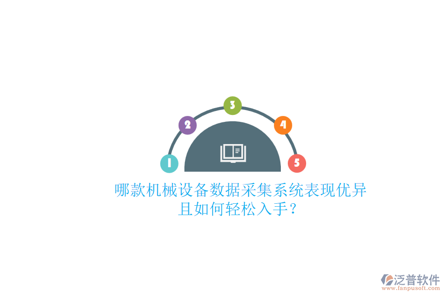 哪款機(jī)械設(shè)備數(shù)據(jù)采集系統(tǒng)表現(xiàn)優(yōu)異且如何輕松入手？.png