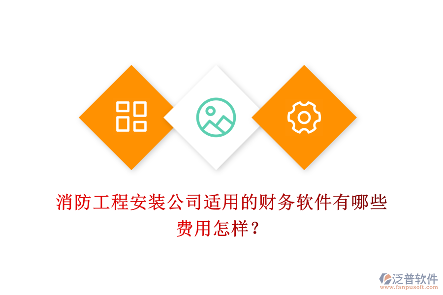 消防工程安裝公司適用的財(cái)務(wù)軟件有哪些，費(fèi)用怎樣？