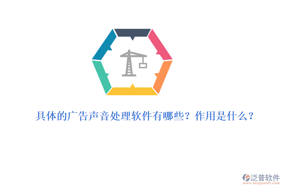 具體的廣告聲音處理軟件有哪些？作用是什么？