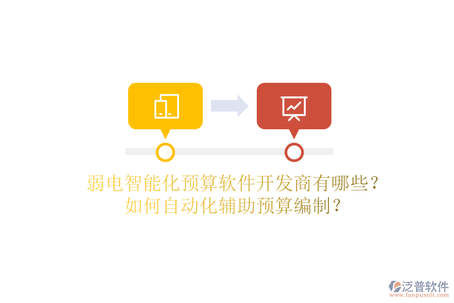 弱電智能化預算軟件開發(fā)商有哪些？如何自動化輔助預算編制？