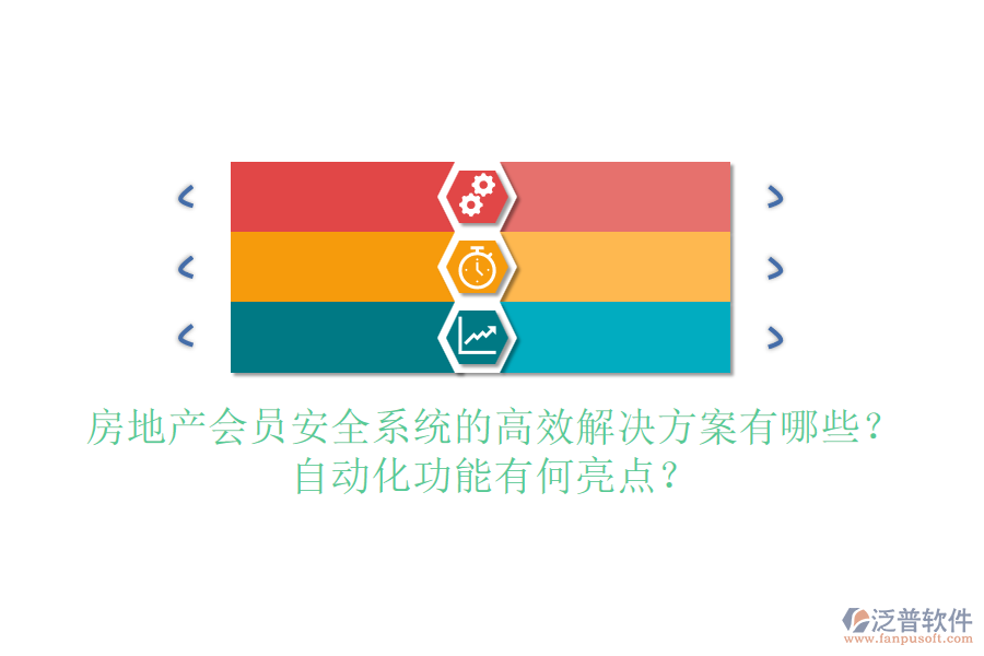 房地產(chǎn)會員安全系統(tǒng)的高效解決方案有哪些？自動化功能有何亮點(diǎn)？