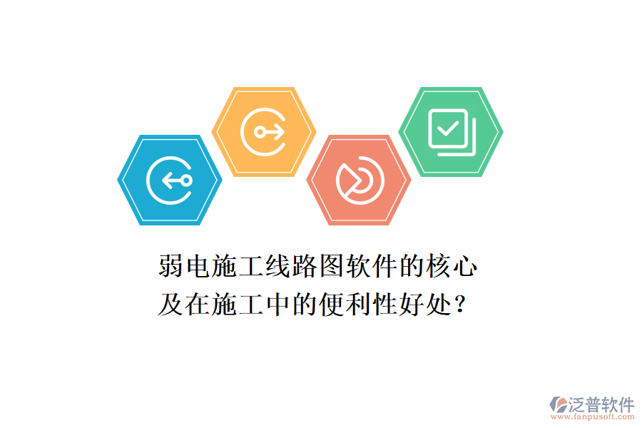 弱電施工線路圖軟件的核心及在施工中的便利性好處？