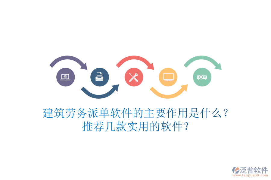 建筑勞務(wù)派單軟件的主要作用是什么？推薦幾款實(shí)用的軟件？