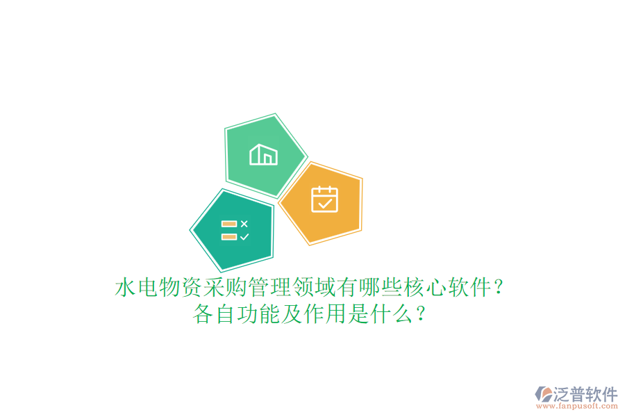 水電物資采購管理領(lǐng)域有哪些核心軟件？各自功能及作用是什么？