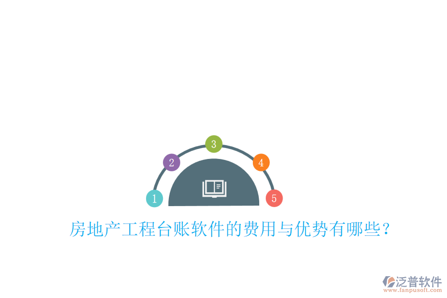 房地產(chǎn)工程臺賬軟件的費(fèi)用與優(yōu)勢有哪些？